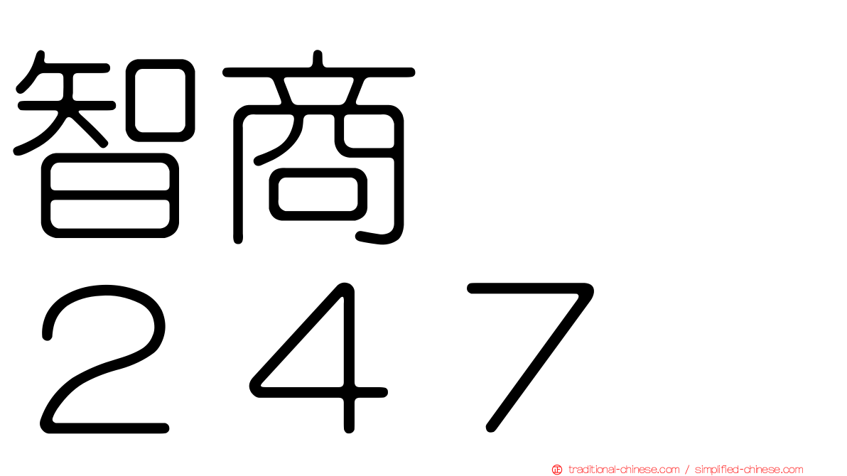 智商　　２４７
